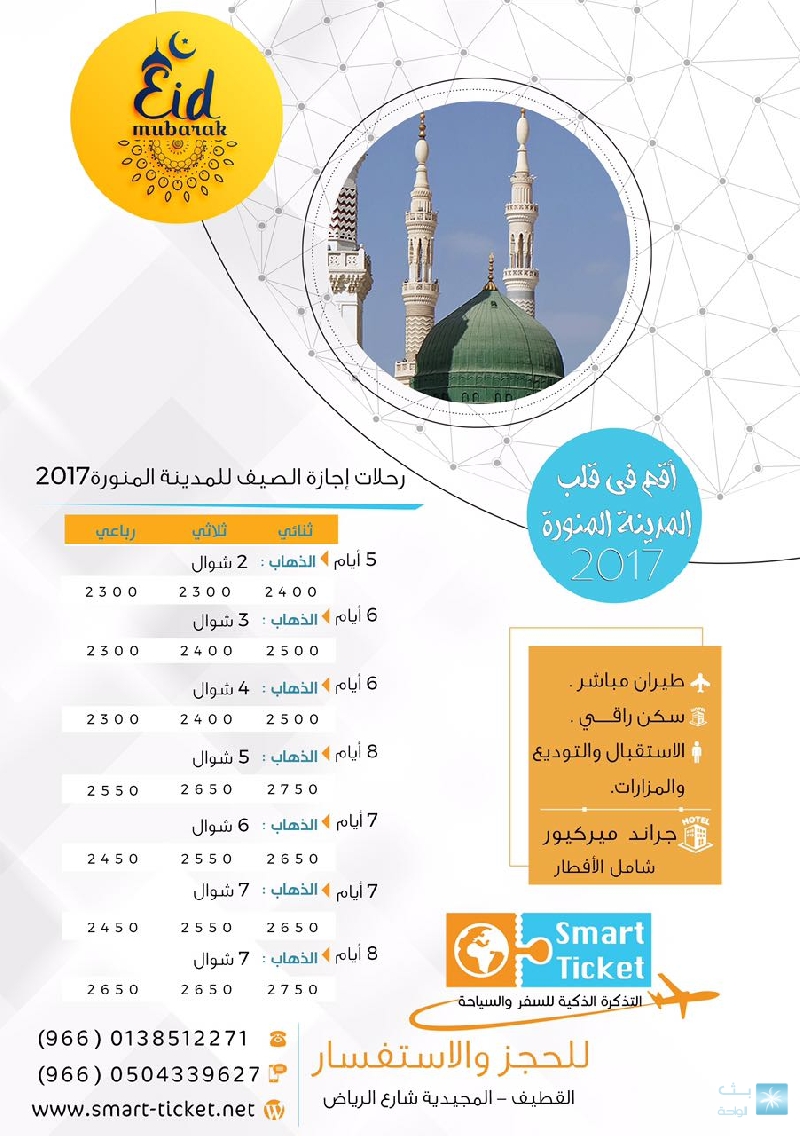 🕌 أقم في قلب <em>المدينة المنورة</em> مع التذكرة الذكية صيف 2017 *رحلات طيران