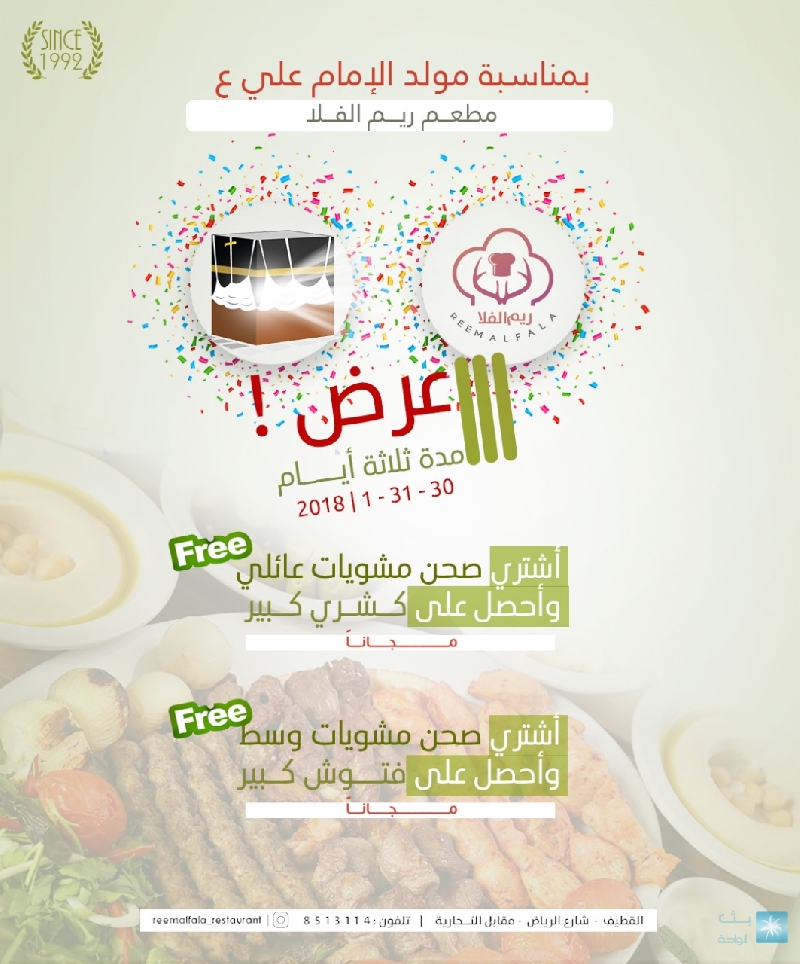 عرض مطعم ريم الفلا بمناسبة مولد الإمام علي ع