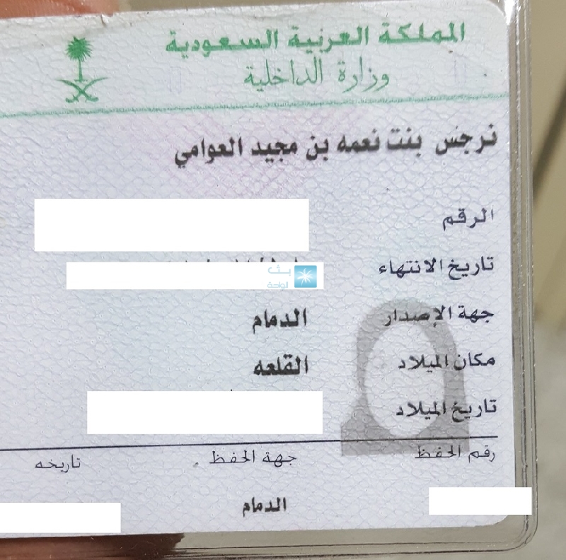 العثور على بطاقة أحوال تخص المواطنة نرجس بنت نعمه بن مجيد العوامي