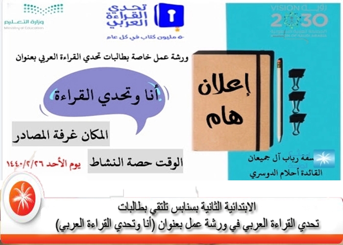 الابتدائية الثانية بسنابس تلتقي بطالبات تحدي القراءة العربي في ورشة عمل