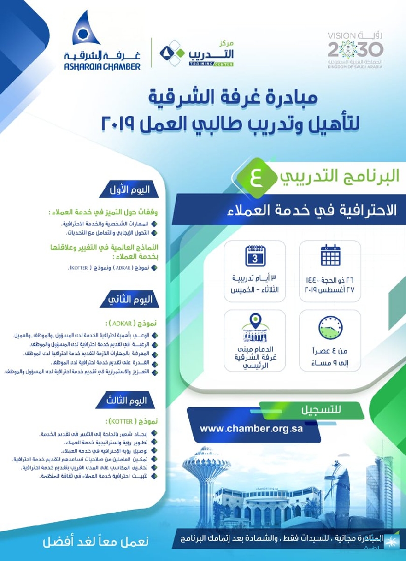 غرفة الشرقية تعلن 3000 مقعد لتأهيل وتدريب طالبي العمل 2019م