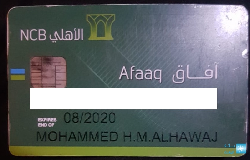 العثور على بطاقة صراف الاهلي تخص المواطن محمد الحواج