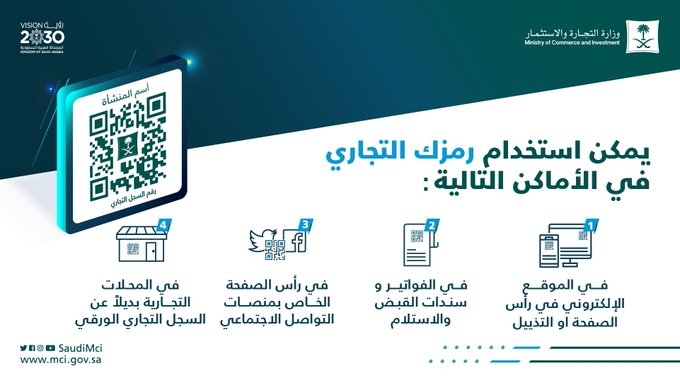 التجارة تتيح (رمزك التجاري QR Code) للمنشآت والمتاجر الإلكترونية