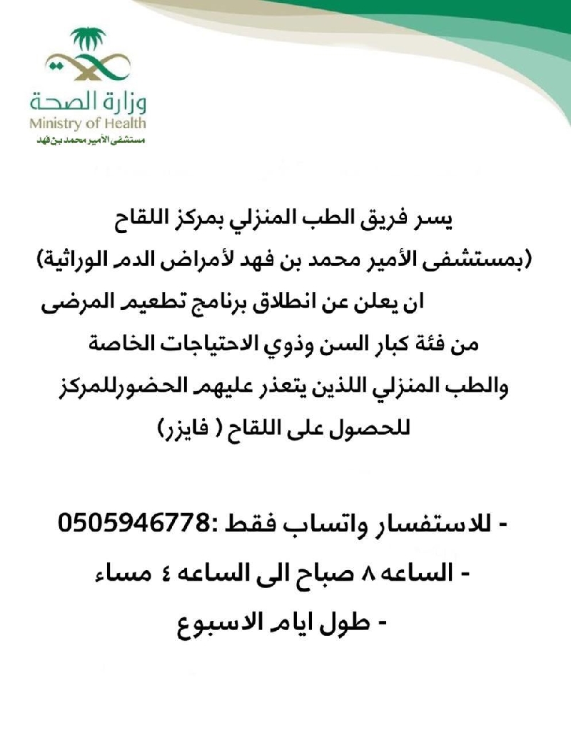 مستشفى الأمير محمد بن فهد لأمراض الدم